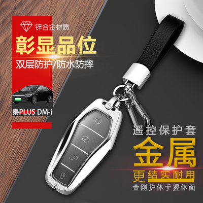 比亚迪秦plusdmi钥匙套21款尊贵