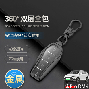 比亚迪宋prodmi钥匙套2026款超越型专用汽车扣包改装件金属保护壳