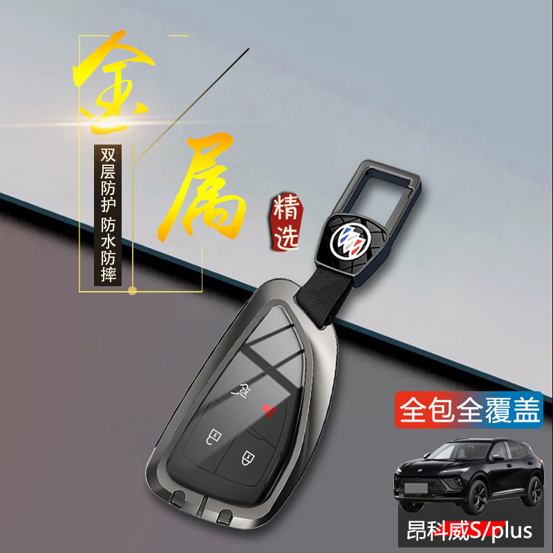 别克昂科威S钥匙套2026款