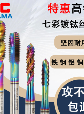 YGAMA七彩涂层铝用螺旋丝攻M3M4m5m6m8m12高效攻铝YG七彩先端丝锥