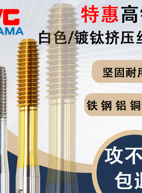 YGAMA镀钛美制挤压丝攻不锈钢铁铜用白色挤压丝锥M1.6m2 M4 M6-12