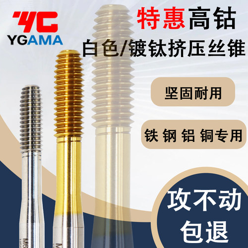 YGAMA挤压丝锥不锈钢铜铁铝通用
