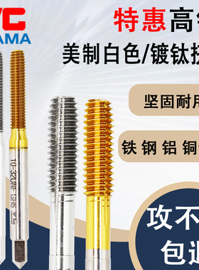 YGAMA美制镀钛挤压丝锥钢铁铜不锈钢用yg白色挤压丝攻铝用UNC UNF