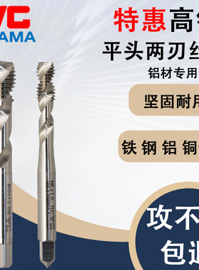 YGAMA进口M42料平头二刃螺旋丝锥铜锌铝合金专用平头短头螺旋丝攻