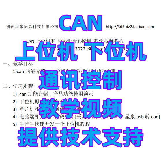 CAN上位机和下位机通讯控制 教学视频  STC32单片机 提供技术支持