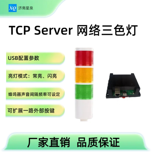 有线网络三色灯 tcp server  红绿黄 蜂鸣器 工业物联网 对接mes