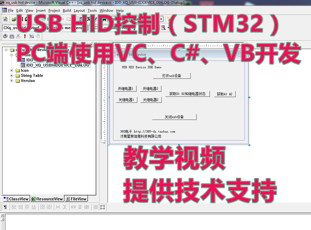 USB HID程序控制(stm32芯片) PC端采用C#、VC、VB开发  教学视频