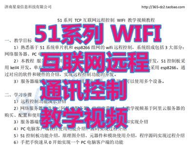 51系列 WIFI 互联网远程通讯控制 教学视频 esp8266物联网stc芯片