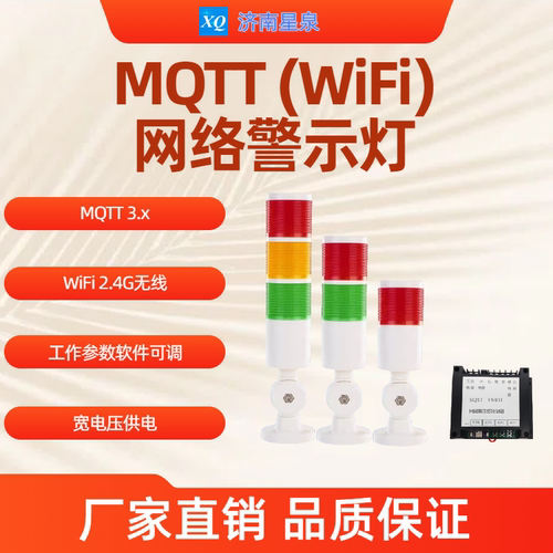MQTT（WiFi）网络警示灯 红绿黄灯 蜂鸣器 三色灯 服务器技术支持