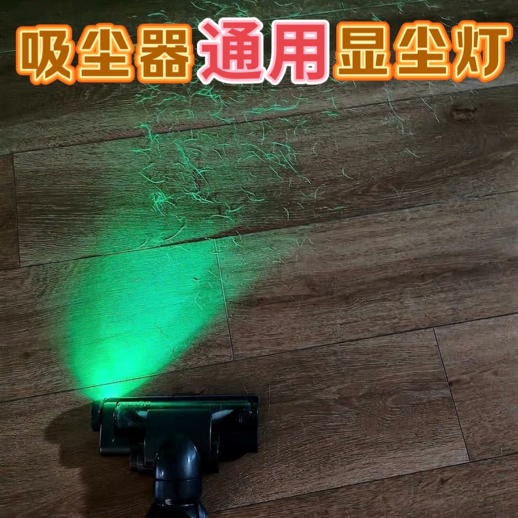 LED吸尘器灯显尘灯无线激光免改装戴森配件宠物除毛新戴森显尘灯