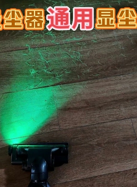 LED吸尘器灯显尘灯无线激光免改装戴森配件宠物除毛新戴森显尘灯