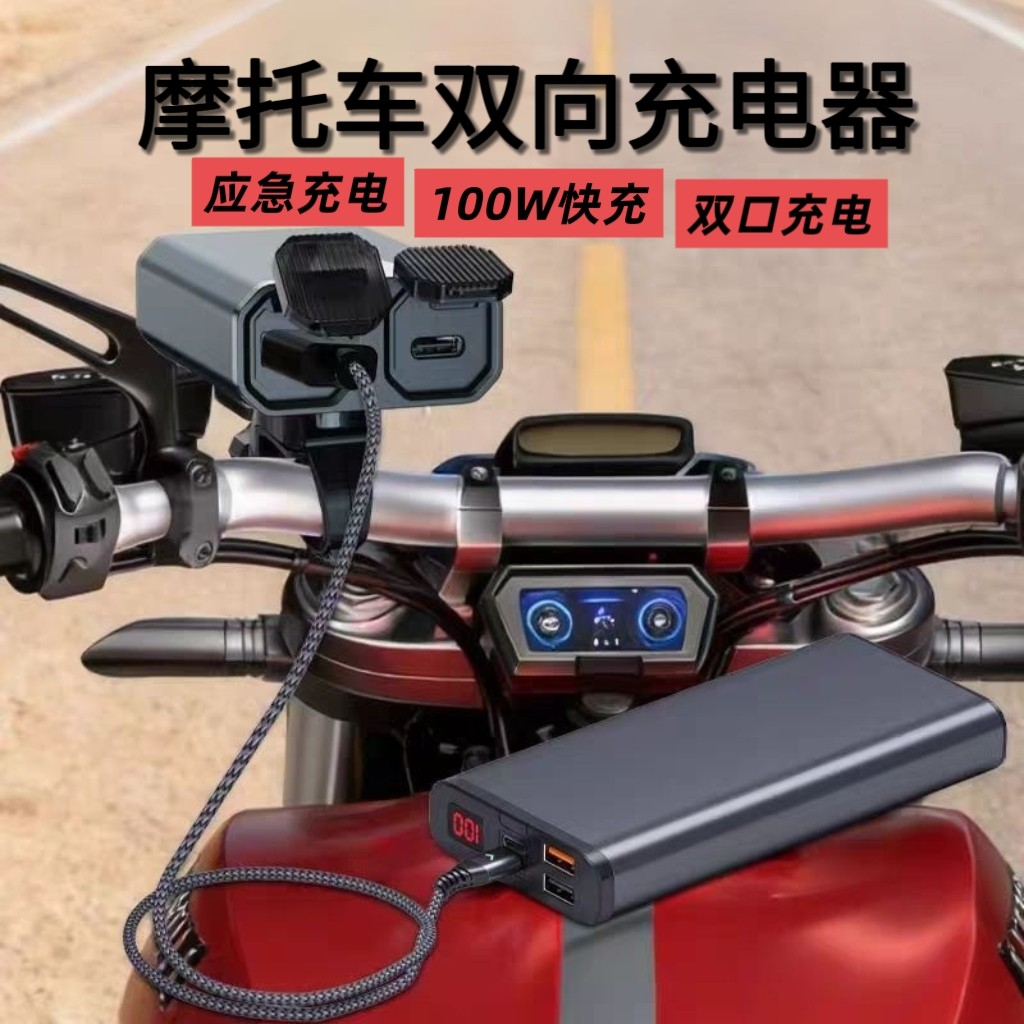 防水摩托车双向100W充电器机车电瓶双向供电手机超级快充