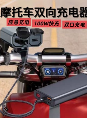 防水摩托车双向100W充电器机车电瓶双向供电手机超级快充