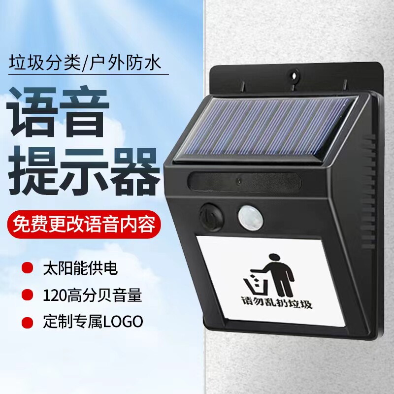 垃圾分类语音自动提示器户外防水语音太阳能供电工地语音提示器