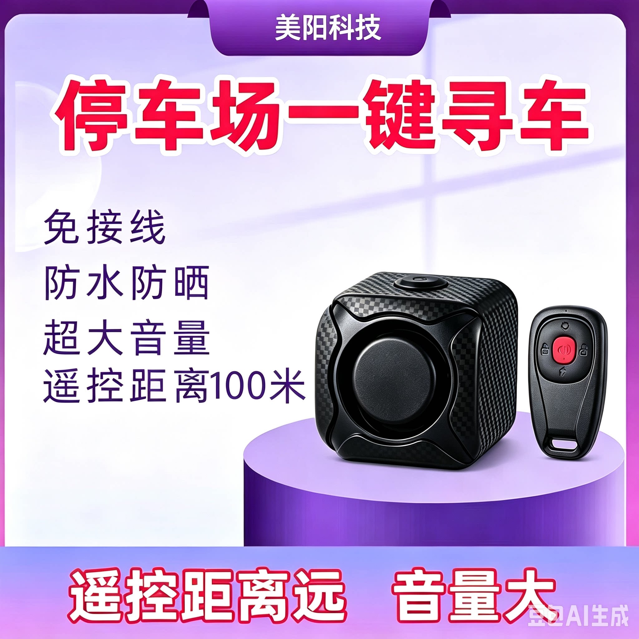 双向防盗报警器停车场一键寻车铃底下停车场找车神器防水超远距离