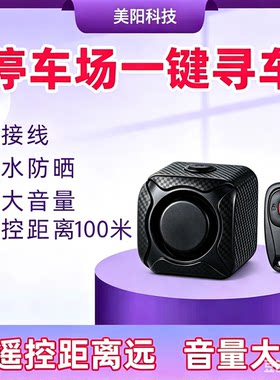 双向防盗报警器停车场一键寻车铃底下停车场找车神器防水超远距离