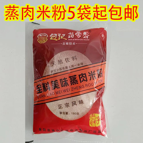 湖南怀化麻阳洪江特产 蒸肉米粉 朝阳蒸肉米粉 粉蒸肉粉佐料