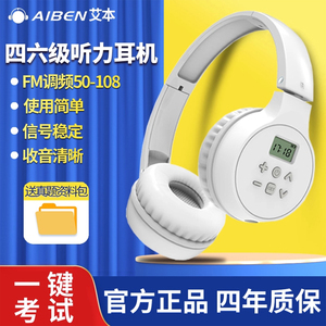 艾本英语四六级听力耳机FM调频ab大学考试专用无线蓝牙耳麦头戴式