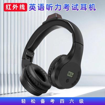 四六级红外线听力耳机