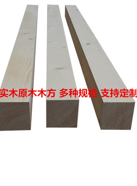100*100mm樟子松实木木方木条方形立柱原木板材DIY建筑木材木龙骨