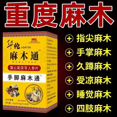 手脚麻木通专用药茯苓片麻木通片风湿疼痛抽筋手指麻脚掌麻木刺痛