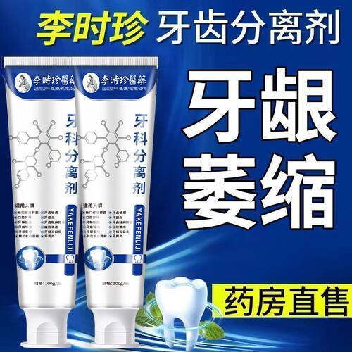 李时珍护龈固齿牙科分离剂