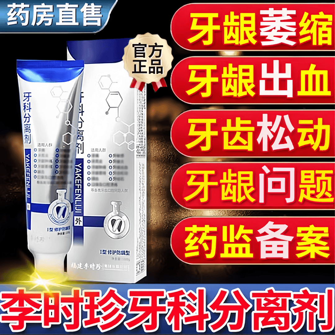 官方正品李时珍护牙齿牙膏分离剂护龈改善牙齿松动牙龈专用牙膏