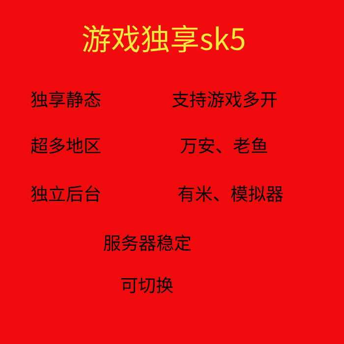 socks5游戏单窗口单IP老鱼有米虚拟机 sk5静态多开防关联万安独享