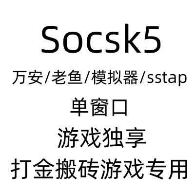 sk5静态游戏独享单窗口单节点老鱼万安有米静态稳定http电商专用