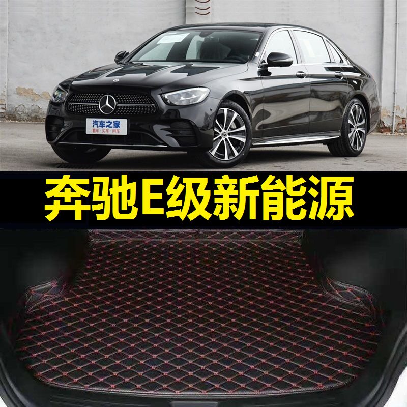 奔驰E级新能源后备箱垫E350专车专用后备箱垫