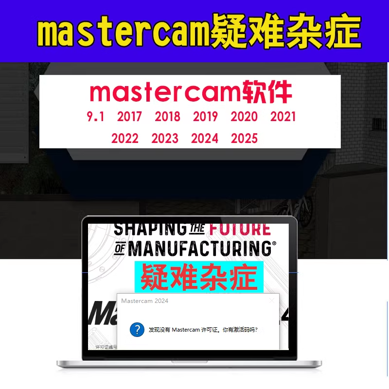 mastercam软件疑难杂症许可证自动编程远程安装后处理插件