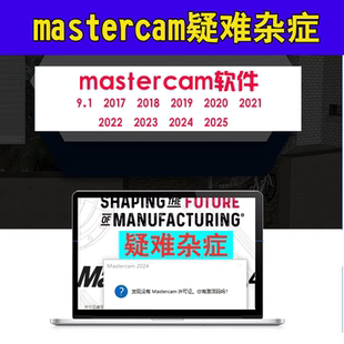 mastercam软件疑难杂症许可证自动编程远程安装后处理插件