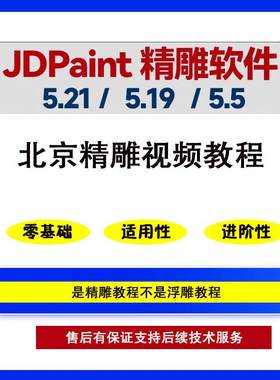 北京精雕视频教程北京精雕软件5.19版本5.21跟5.5系统课程雕刻机