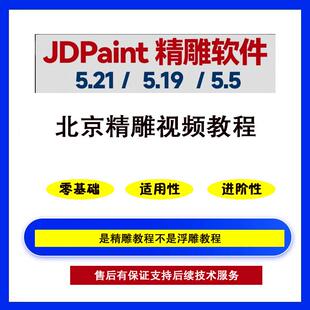 北京精雕视频教程北京精雕软件5.19版本5.21跟5.5系统课程雕刻机