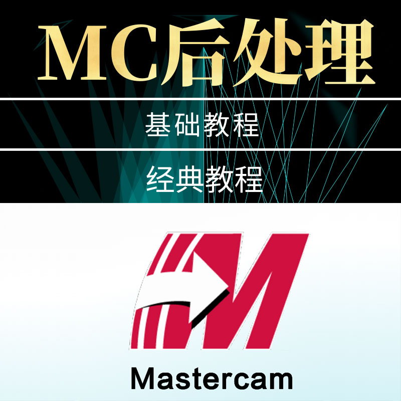 mastercam后处理教程数控编程修改后处理配置器