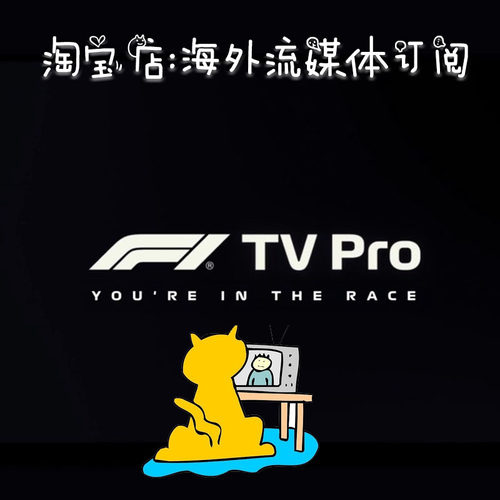 F1TV新赛事超值租用