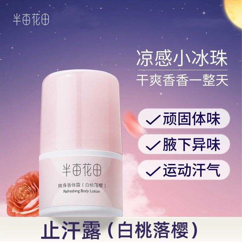 半亩花田清爽香体止汗露滚珠持久止汗露
