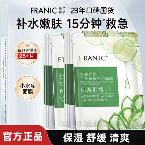 法兰琳卡芦荟黄瓜补水面膜保湿舒缓轻薄不油正品包邮
