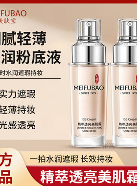 美肤宝粉底液BB霜精粹透亮美肌霜遮瑕保湿水润透亮裸妆bb正品