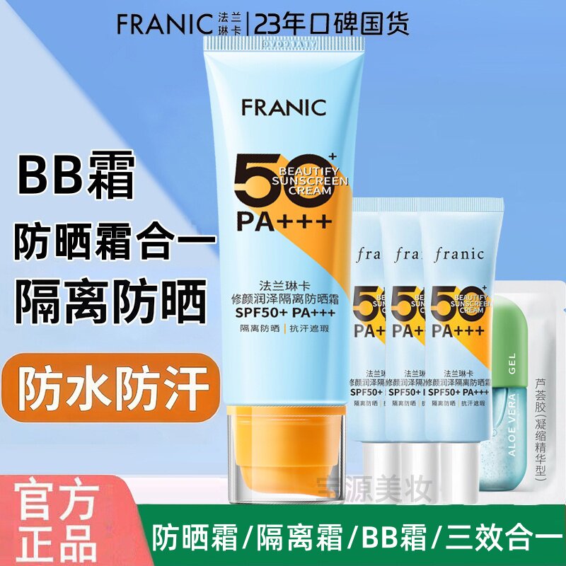 法兰琳卡修颜隔离防晒霜SPF5防晒霜