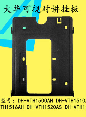 大华可视对讲挂板DH-VTH1550AH楼宇室内机底座门禁门铃电话支架板