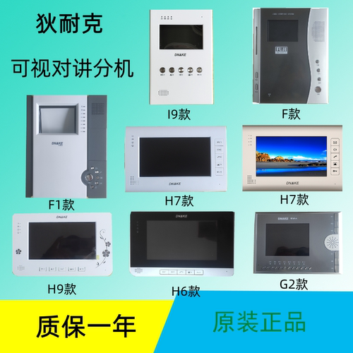 狄耐克可视对讲室内分机