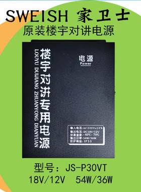 家卫士楼宇对讲主机JS-P20电源18V12V双输出电源可视门禁电源P30