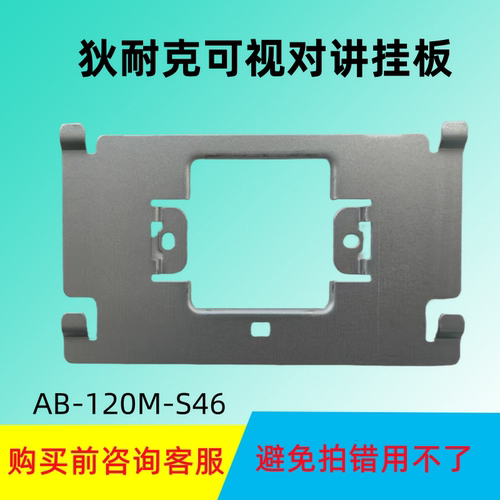 狄耐克S46挂板底座支架