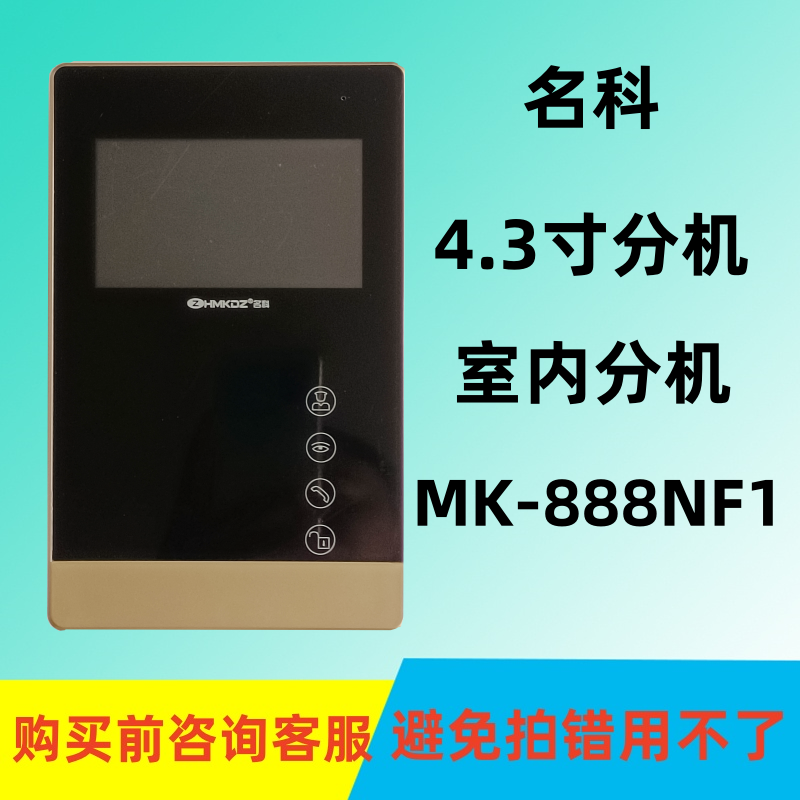 MingK名科MK-888NF1可视楼宇对讲室内分机通用门铃门禁家用电话