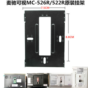 麦驰MC-522R10CS4/S8可视对讲挂板支架挂件 家卫士楼分机底座技防