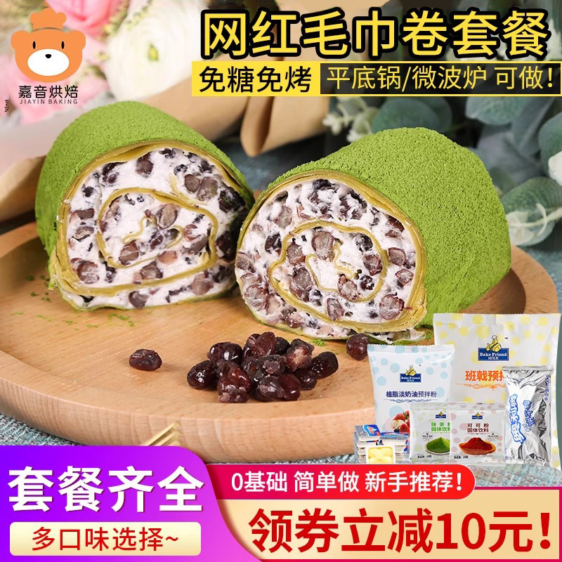 diy手工制作预拌粉抹茶毛巾卷千层皮做蛋糕的材料烘焙原料套餐