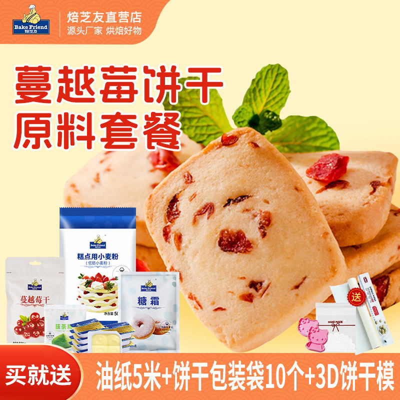 焙芝友蔓越莓饼干diy材料套餐 手工自制作黄油曲奇原料烘培套装