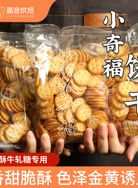 豫吉小奇福饼干2000g雪花酥家用小圆饼烘焙材料牛奶味自制diy材料