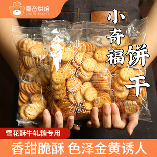 豫吉小奇福饼干2000g雪花酥家用小圆饼烘焙材料牛奶味自制diy材料
